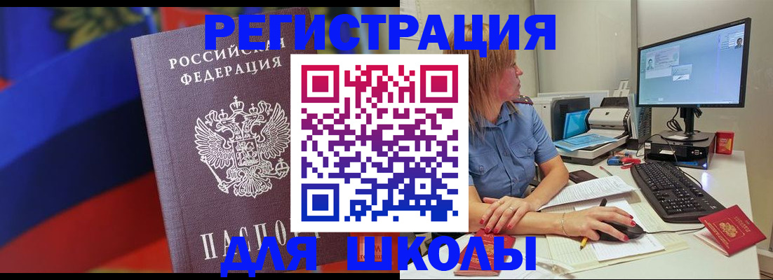 прописка для школы в Лисках